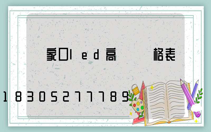 張家口led高桿燈價格表