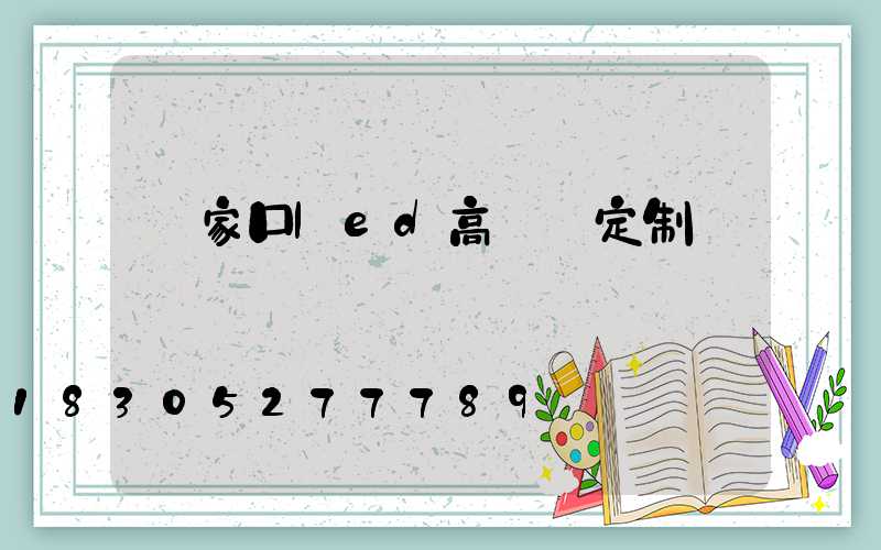 張家口led高桿燈定制