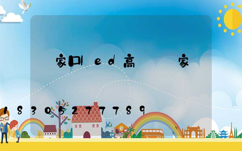 張家口led高桿燈廠家