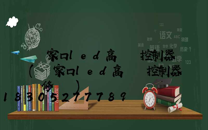 張家口led高桿燈控制器(張家口led高桿燈控制器維修電話)