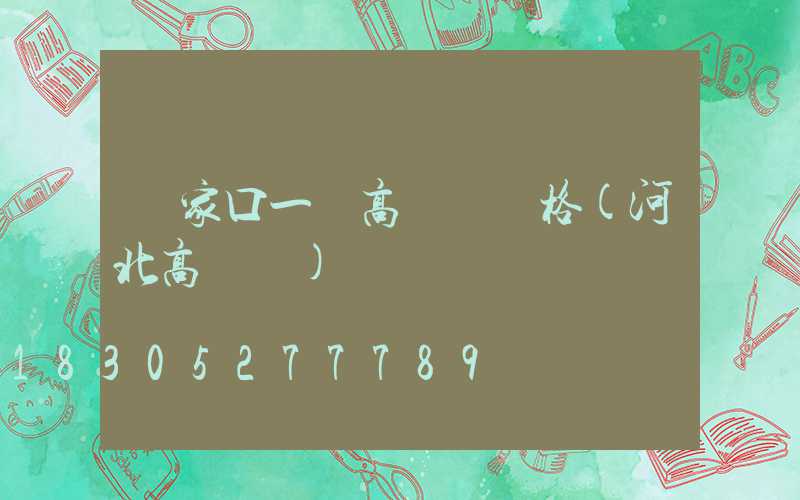 張家口一體高桿燈價格(河北高桿燈)