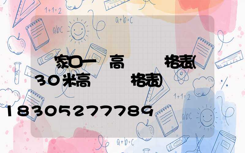 張家口一體高桿燈價格表(30米高桿燈價格表)