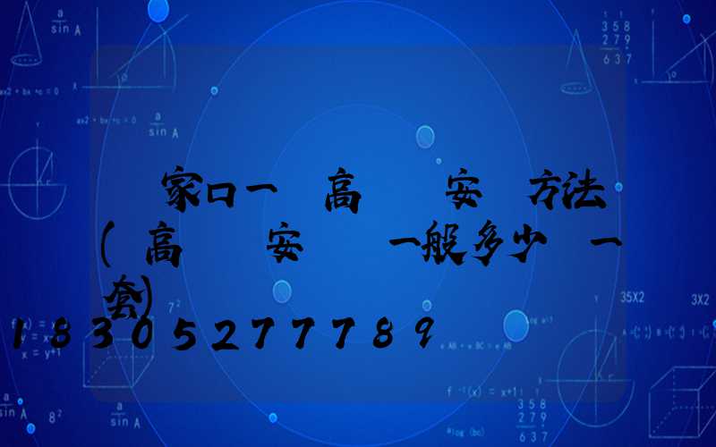 張家口一體高桿燈安裝方法(高桿燈安裝費一般多少錢一套)