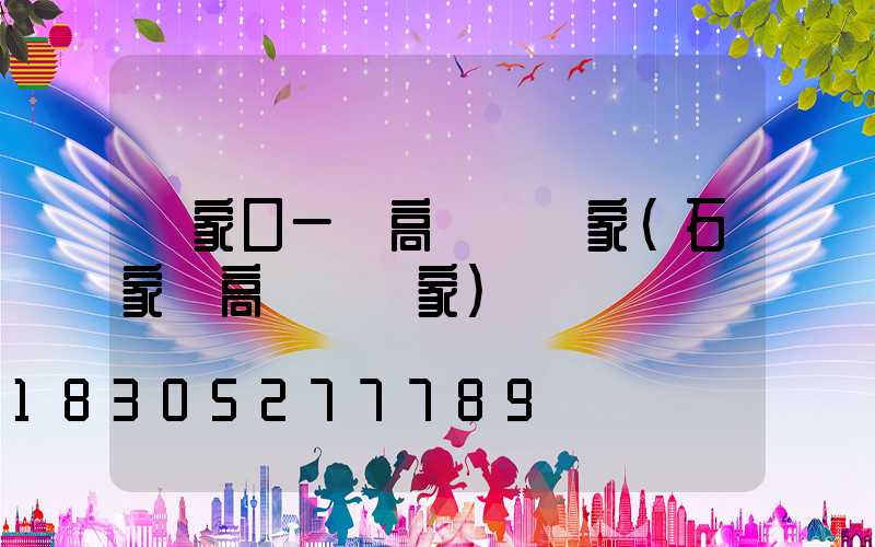 張家口一體高桿燈廠家(石家莊高桿燈廠家)