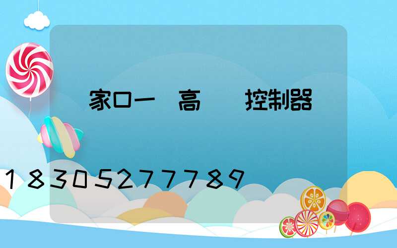 張家口一體高桿燈控制器