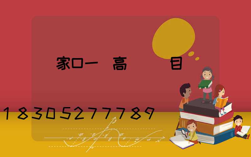 張家口一體高桿燈項目