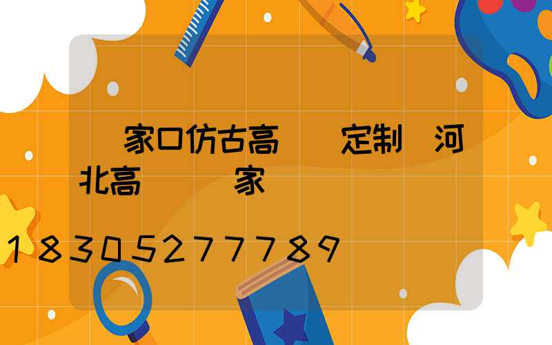 張家口仿古高桿燈定制(河北高桿燈廠家)