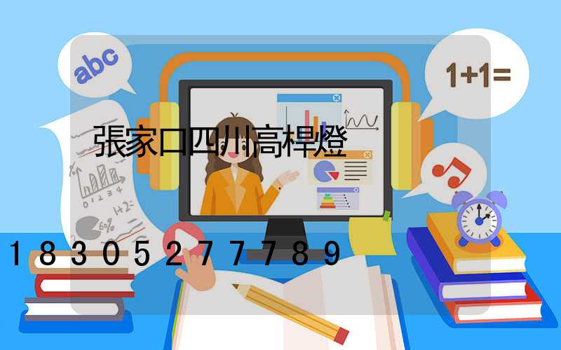 張家口四川高桿燈