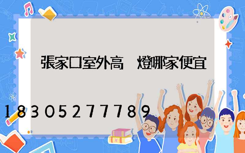 張家口室外高桿燈哪家便宜