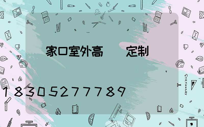 張家口室外高桿燈定制