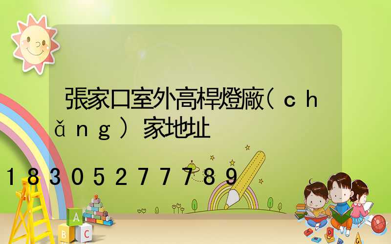 張家口室外高桿燈廠(chǎng)家地址
