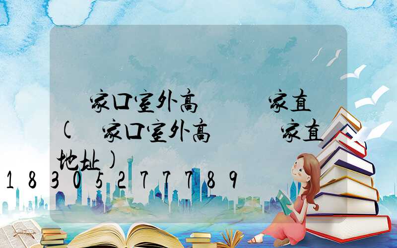 張家口室外高桿燈廠家直銷(張家口室外高桿燈廠家直銷地址)