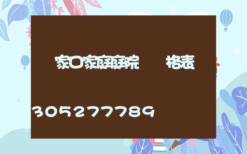 張家口家庭庭院燈價格表