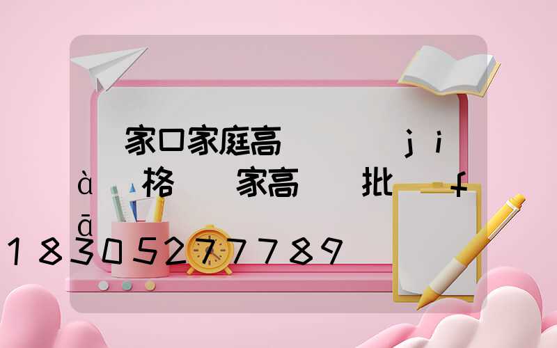 張家口家庭高桿燈價(jià)格(廠家高桿燈批發(fā))