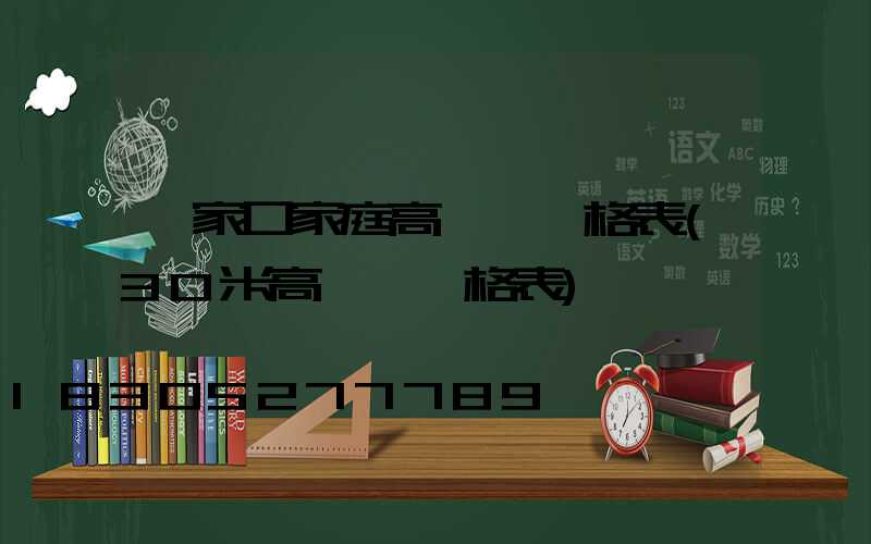 張家口家庭高桿燈價格表(30米高桿燈價格表)