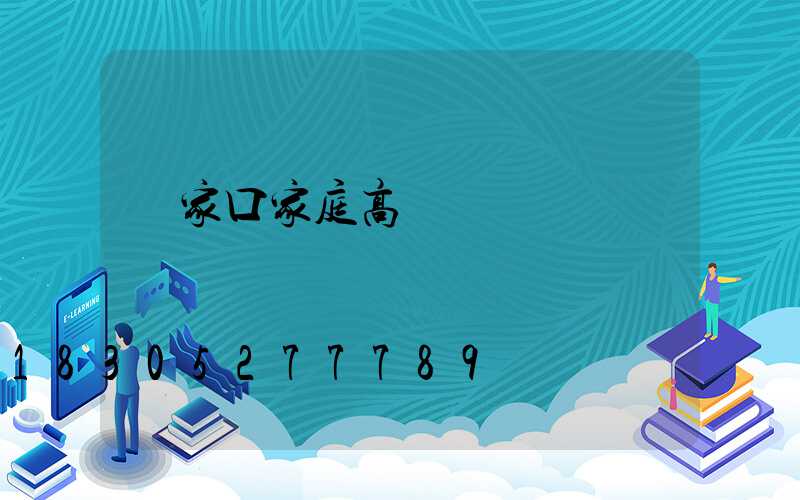 張家口家庭高桿燈價錢