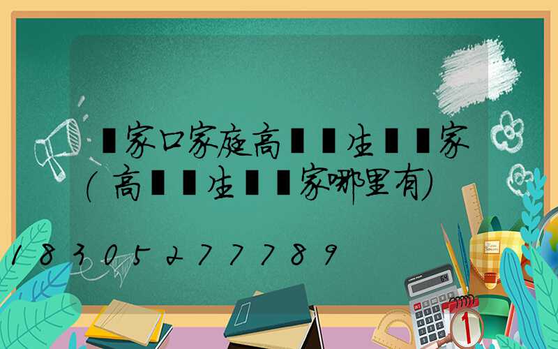 張家口家庭高桿燈生產廠家(高桿燈生產廠家哪里有)