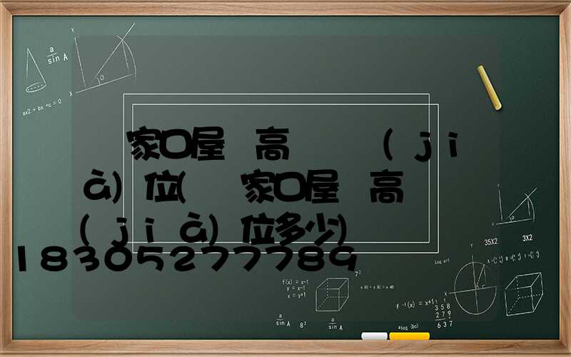 張家口屋頂高桿燈價(jià)位(張家口屋頂高桿燈價(jià)位多少)