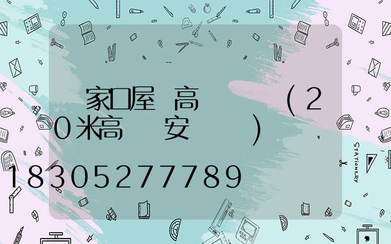 張家口屋頂高桿燈價錢(20米高桿燈安裝視頻)