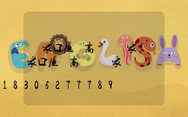 張家口屋頂高桿燈廠家(張家口屋頂高桿燈廠家電話)