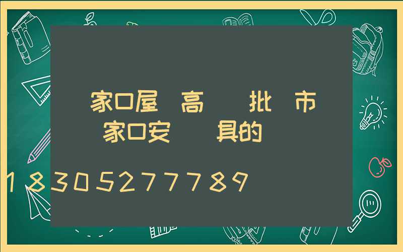 張家口屋頂高桿燈批發市場(張家口安裝燈具的電話)