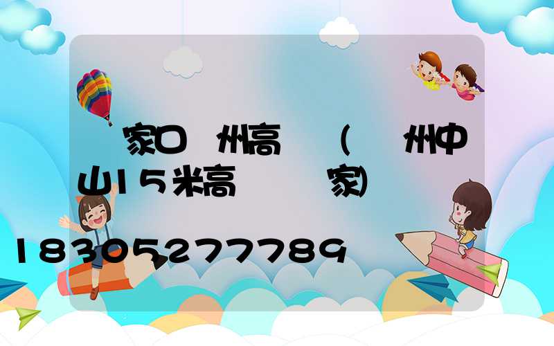 張家口廣州高桿燈(廣州中山15米高桿燈廠家)