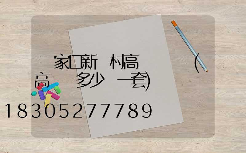 張家口新農村高桿燈價錢(高桿燈多少錢一套)