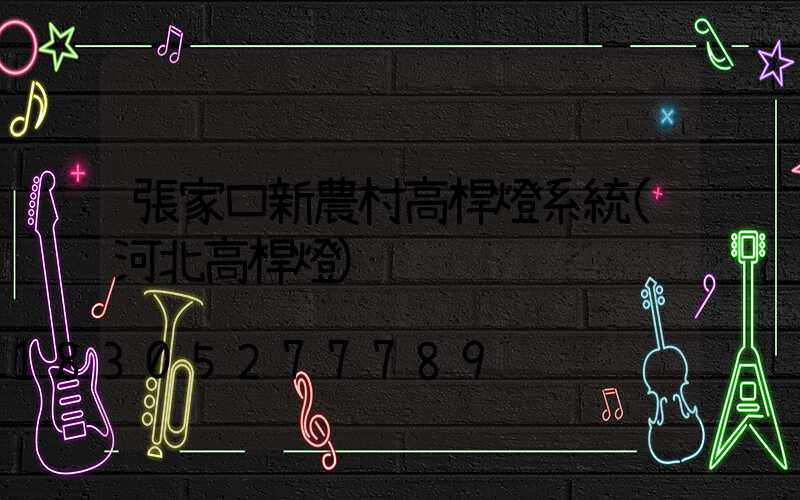 張家口新農村高桿燈系統(河北高桿燈)