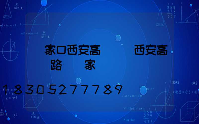 張家口西安高桿燈(西安高桿燈路燈廠家)