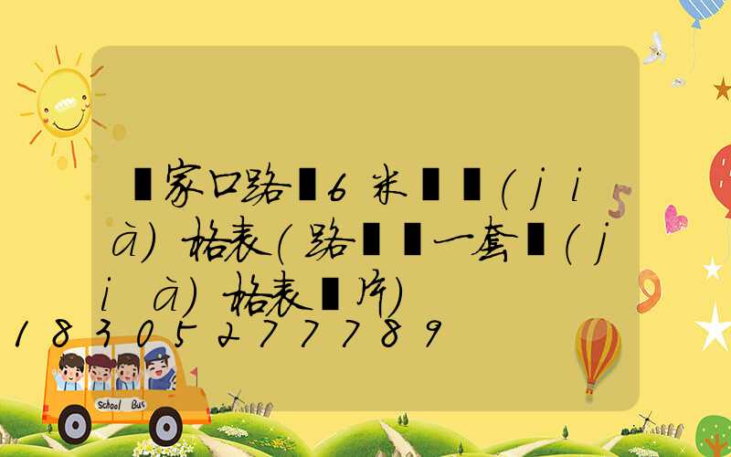張家口路燈6米桿價(jià)格表(路燈桿一套價(jià)格表圖片)