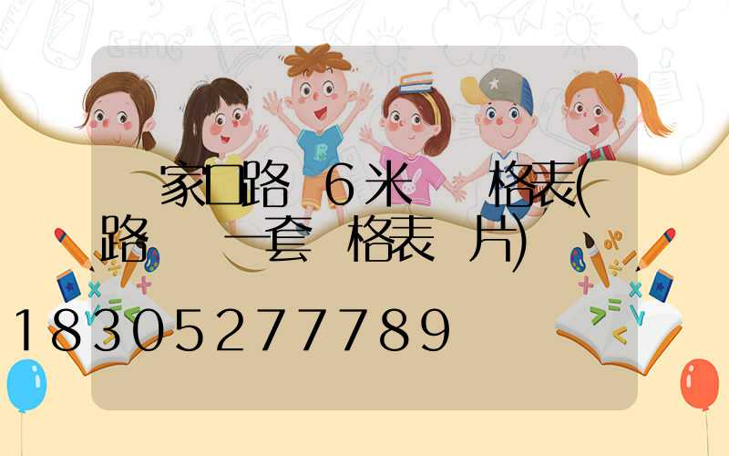 張家口路燈6米桿價格表(路燈桿一套價格表圖片)