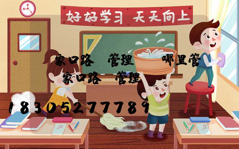 張家口路燈管理處歸哪里管(張家口路燈管理處電話)