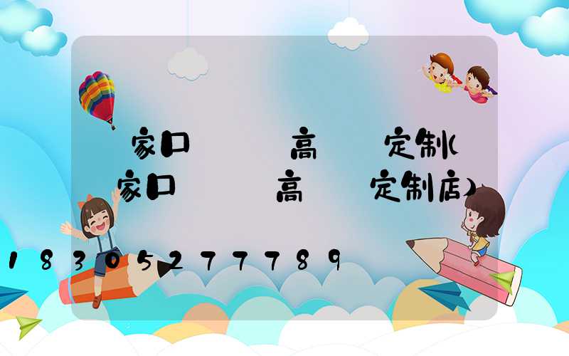 張家口運動場高桿燈定制(張家口運動場高桿燈定制店)