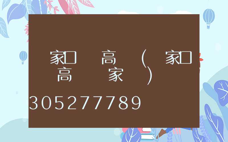 張家口鋰電高桿燈(張家口鋰電高桿燈廠家電話)