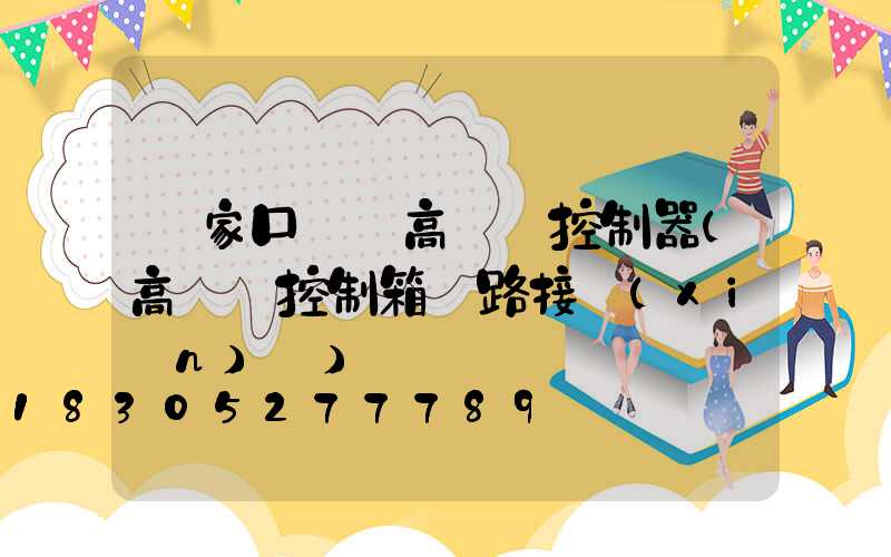 張家口鋰電高桿燈控制器(高桿燈控制箱電路接線(xiàn)圖)