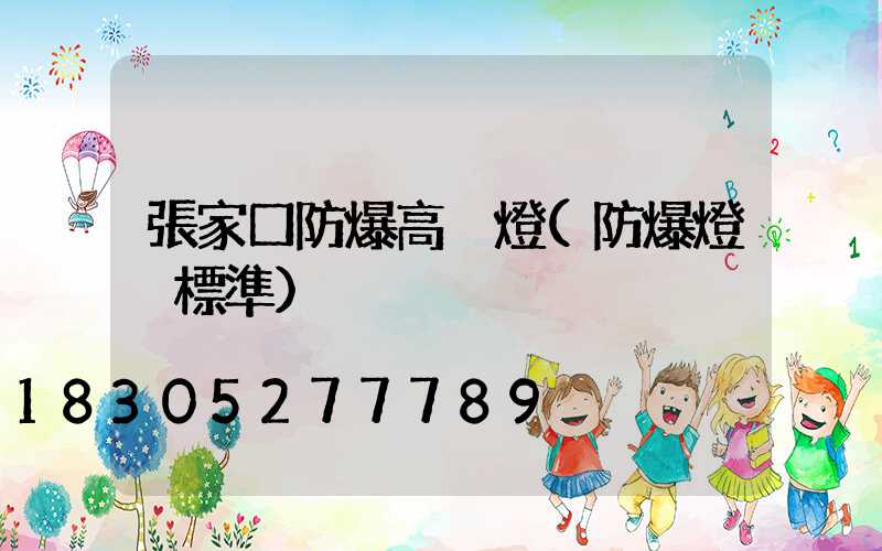 張家口防爆高桿燈(防爆燈桿標準)