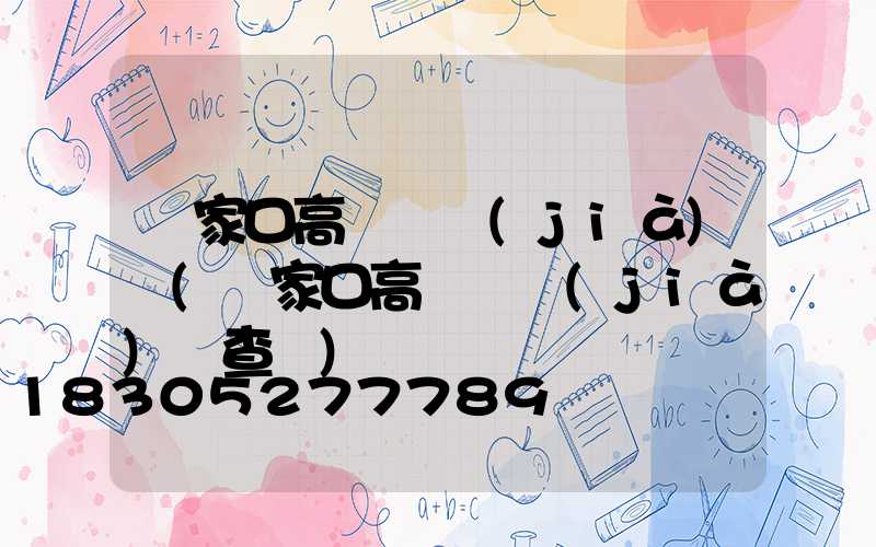 張家口高桿燈價(jià)錢(張家口高桿燈價(jià)錢查詢)