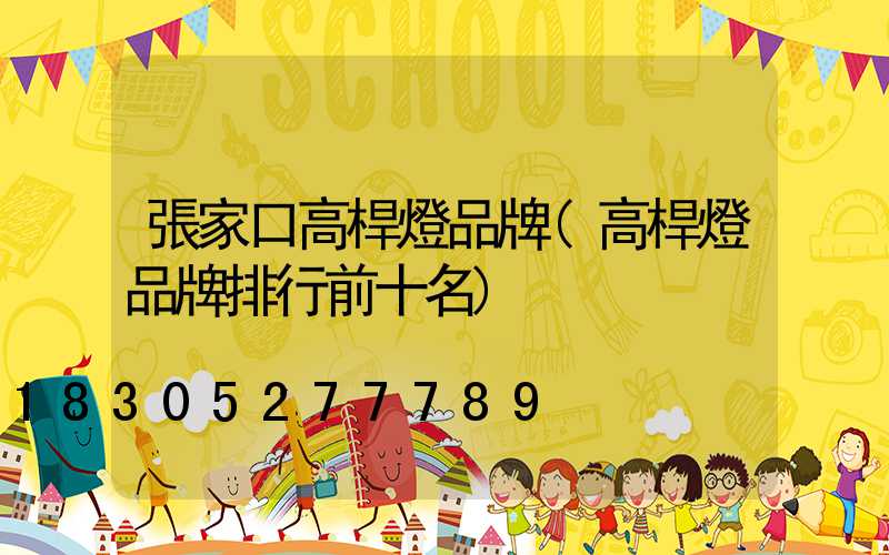 張家口高桿燈品牌(高桿燈品牌排行前十名)