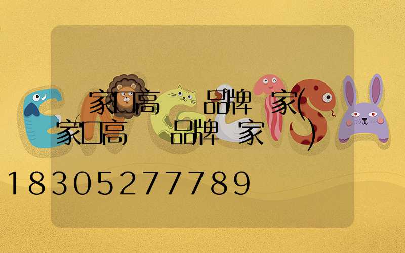 張家口高桿燈品牌廠家(張家口高桿燈品牌廠家電話)