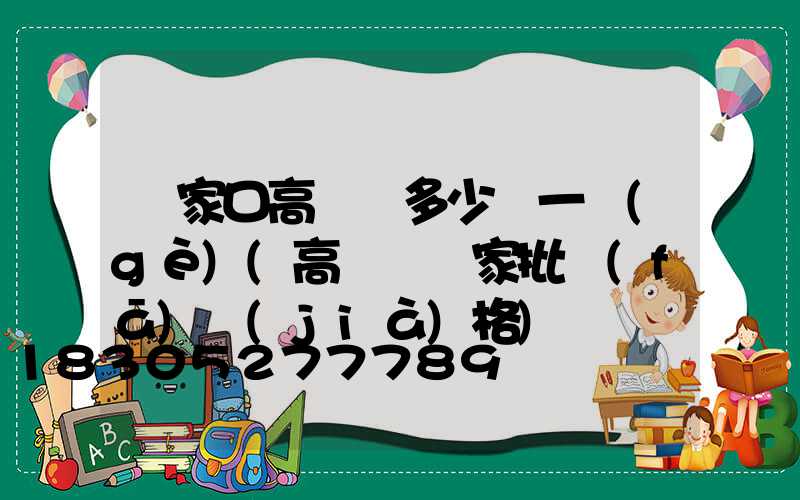 張家口高桿燈多少錢一個(gè)(高桿燈廠家批發(fā)價(jià)格)
