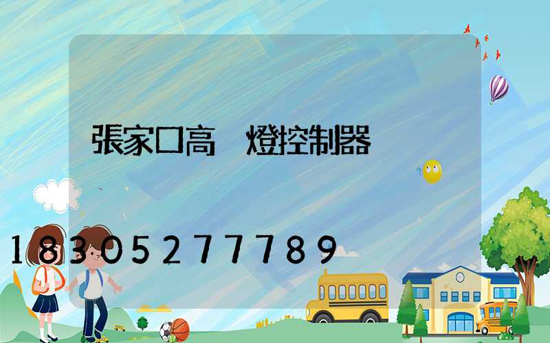 張家口高桿燈控制器