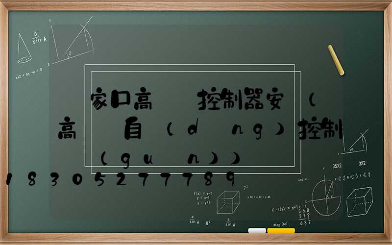 張家口高桿燈控制器安裝(高桿燈自動(dòng)控制開關(guān))