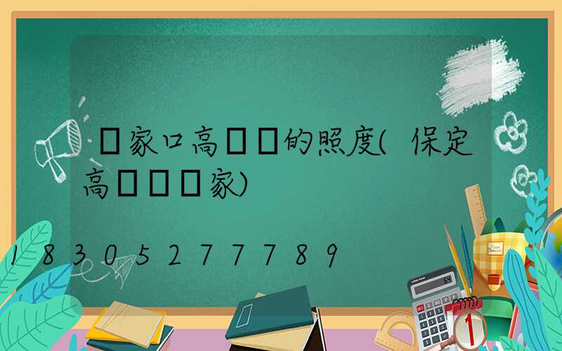 張家口高桿燈的照度(保定高桿燈廠家)
