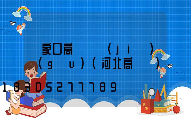 張家口高桿燈結(jié)構(gòu)(河北高桿燈)