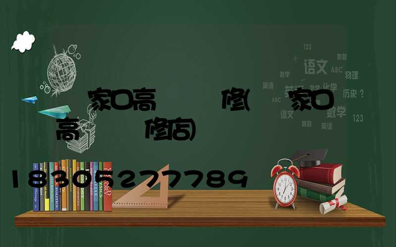 張家口高桿燈維修(張家口高桿燈維修店)