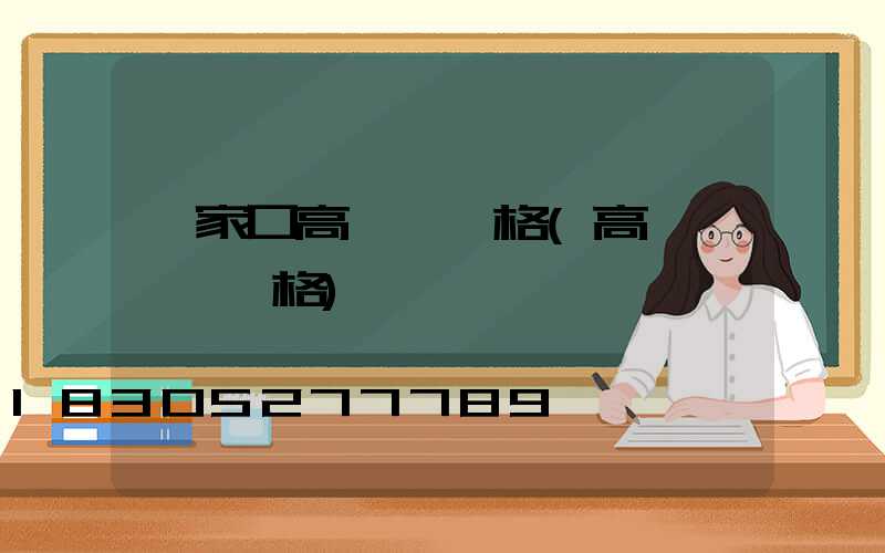 張家口高桿燈規格(高桿燈燈桿規格)