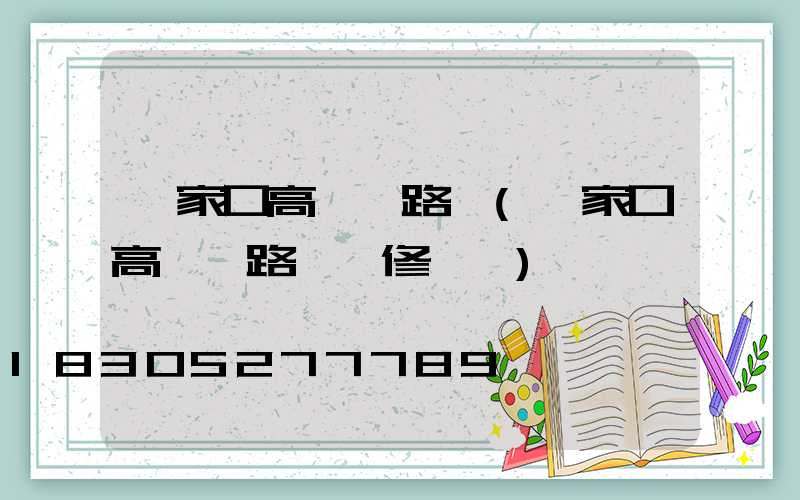 張家口高桿燈路燈(張家口高桿燈路燈維修電話)