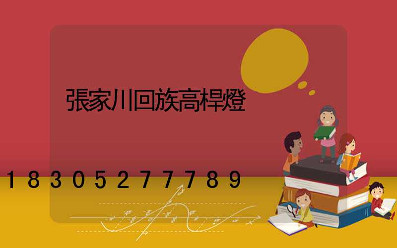 張家川回族高桿燈