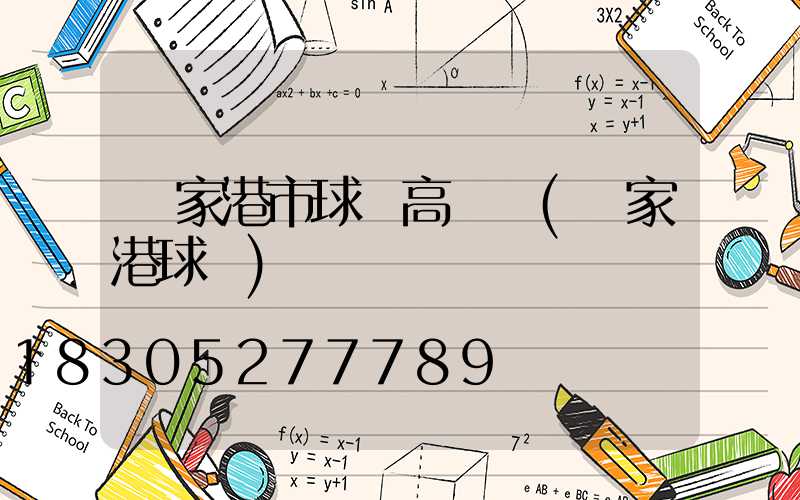 張家港市球場高桿燈(張家港球館)