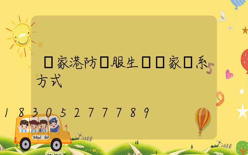 張家港防護服生產廠家聯系方式